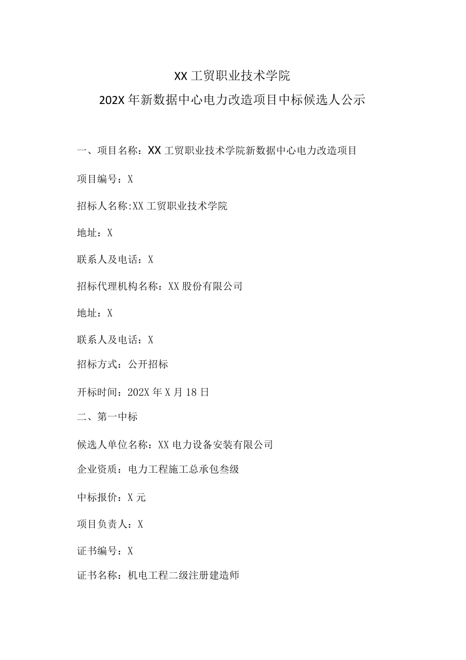 XX工贸职业技术学院202X新数据中心电力改造项目中标候选人公示.docx_第1页