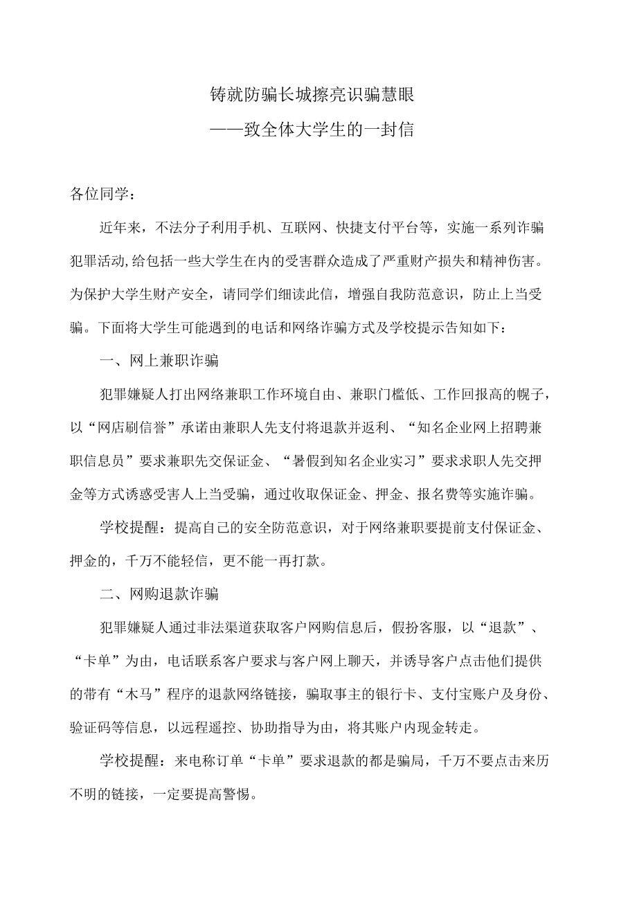 XX建筑职业技术学院致全体大学生防诈骗的一封信.docx_第1页