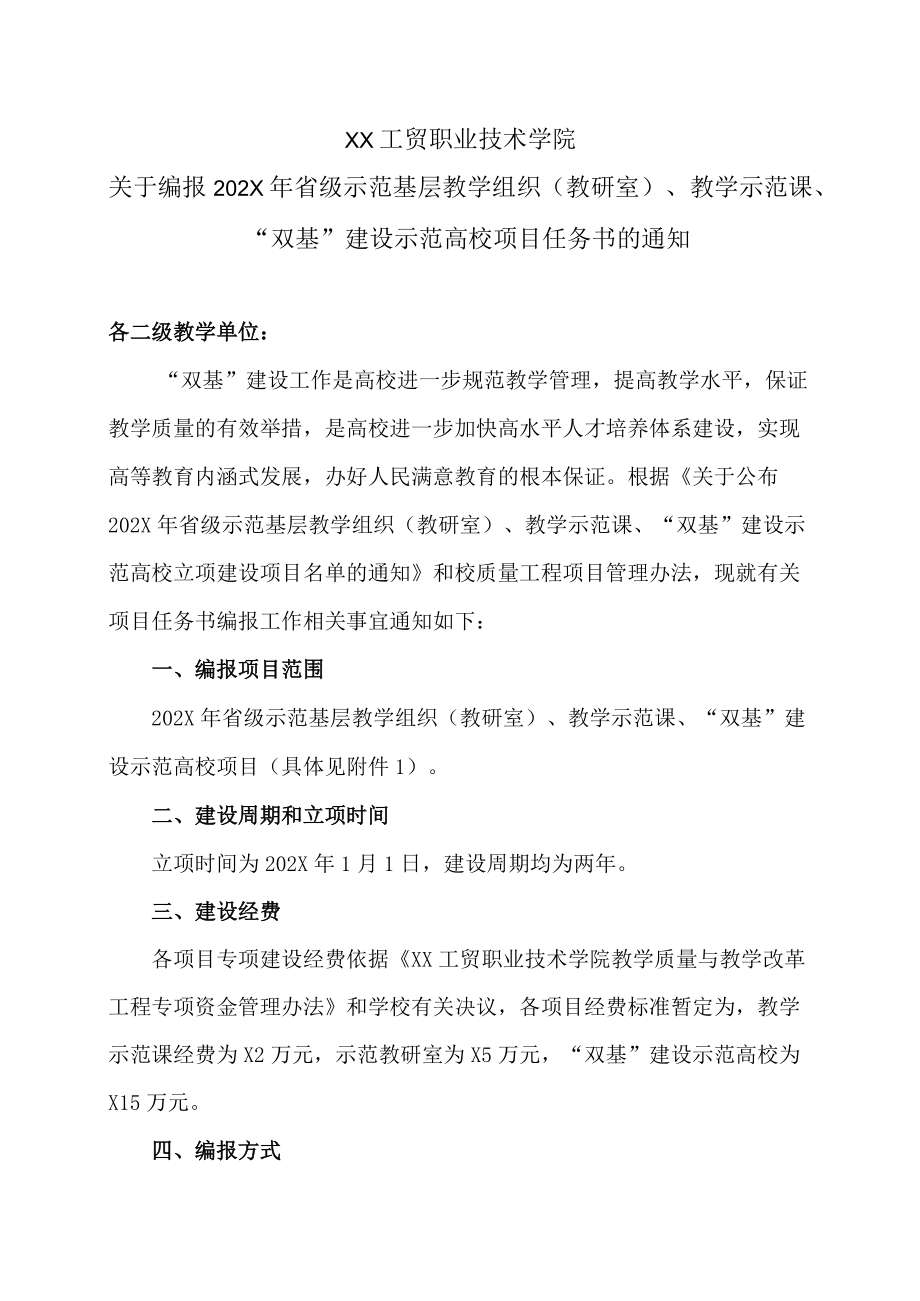 XX工贸职业技术学院关于编报202X省级示范基层教学组织（教研室）、教学示范课、“双基”建设示范高校项目任务书的通知.docx_第1页