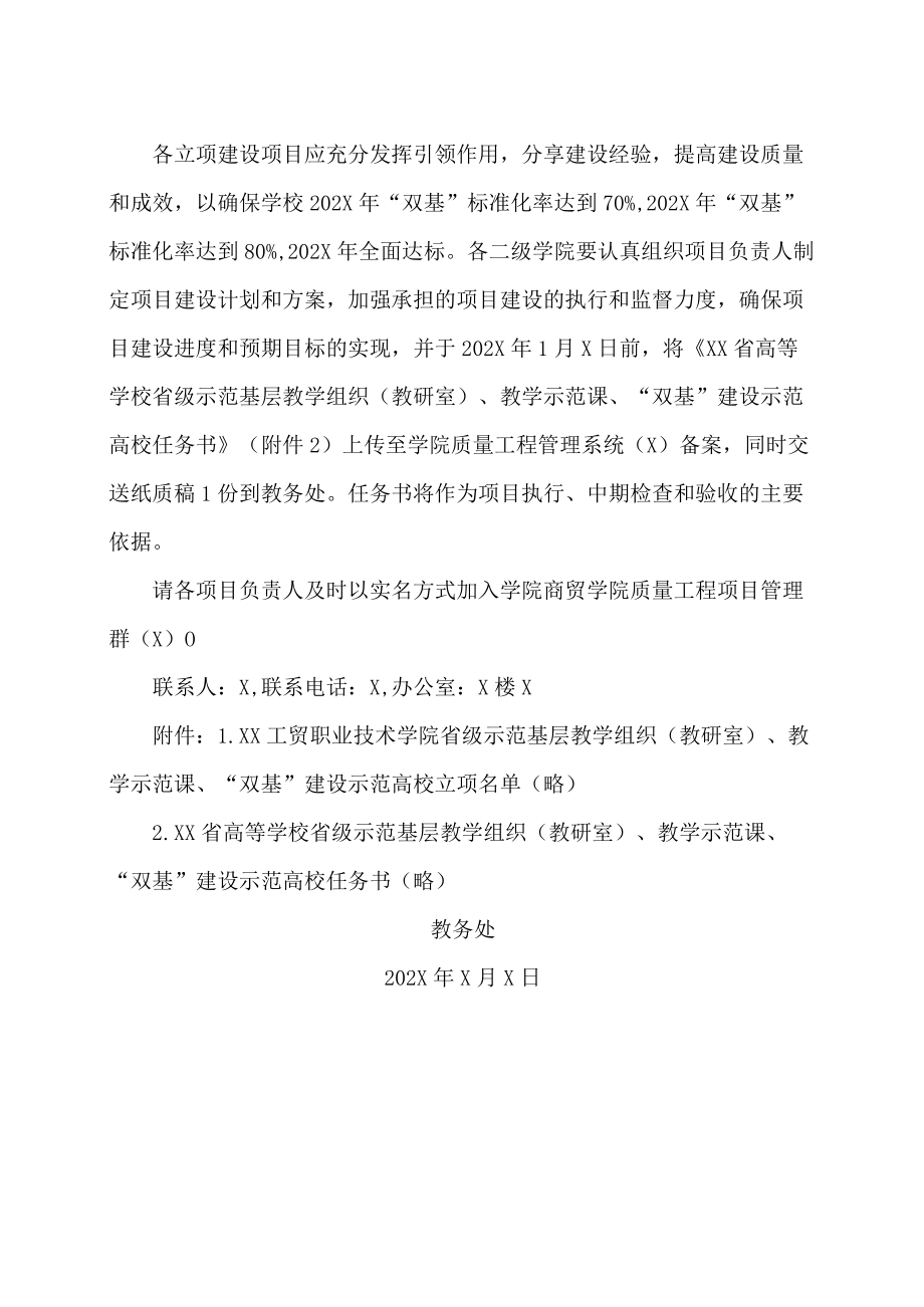 XX工贸职业技术学院关于编报202X省级示范基层教学组织（教研室）、教学示范课、“双基”建设示范高校项目任务书的通知.docx_第2页