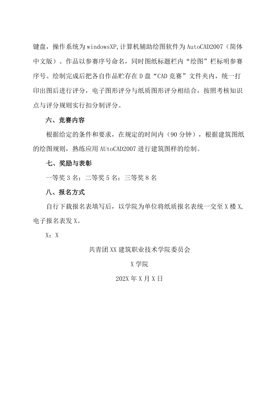 XX建筑职业技术学院关于举办第X届CAD制图竞赛的通知.docx_第2页