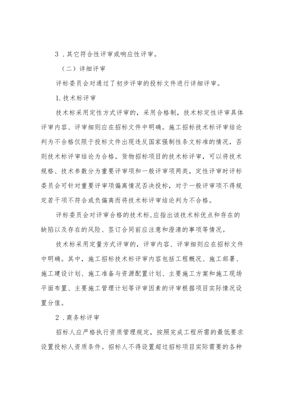 XX市招标投标“评定分离”指导规则（试行）.docx_第3页