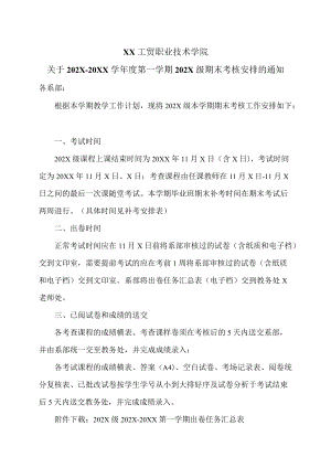 XX工贸职业技术学院关于202X-20XX学第一学期202X级期末考核安排的通知.docx