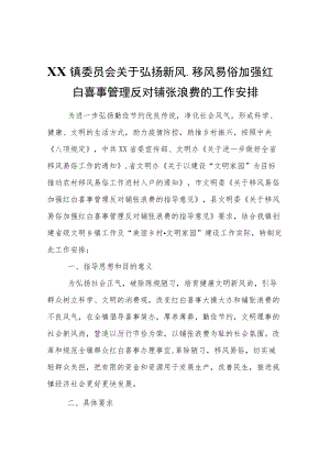 XX镇关于弘扬新风、移风易俗加强红白喜事管理反对铺张浪费的工作安排.docx