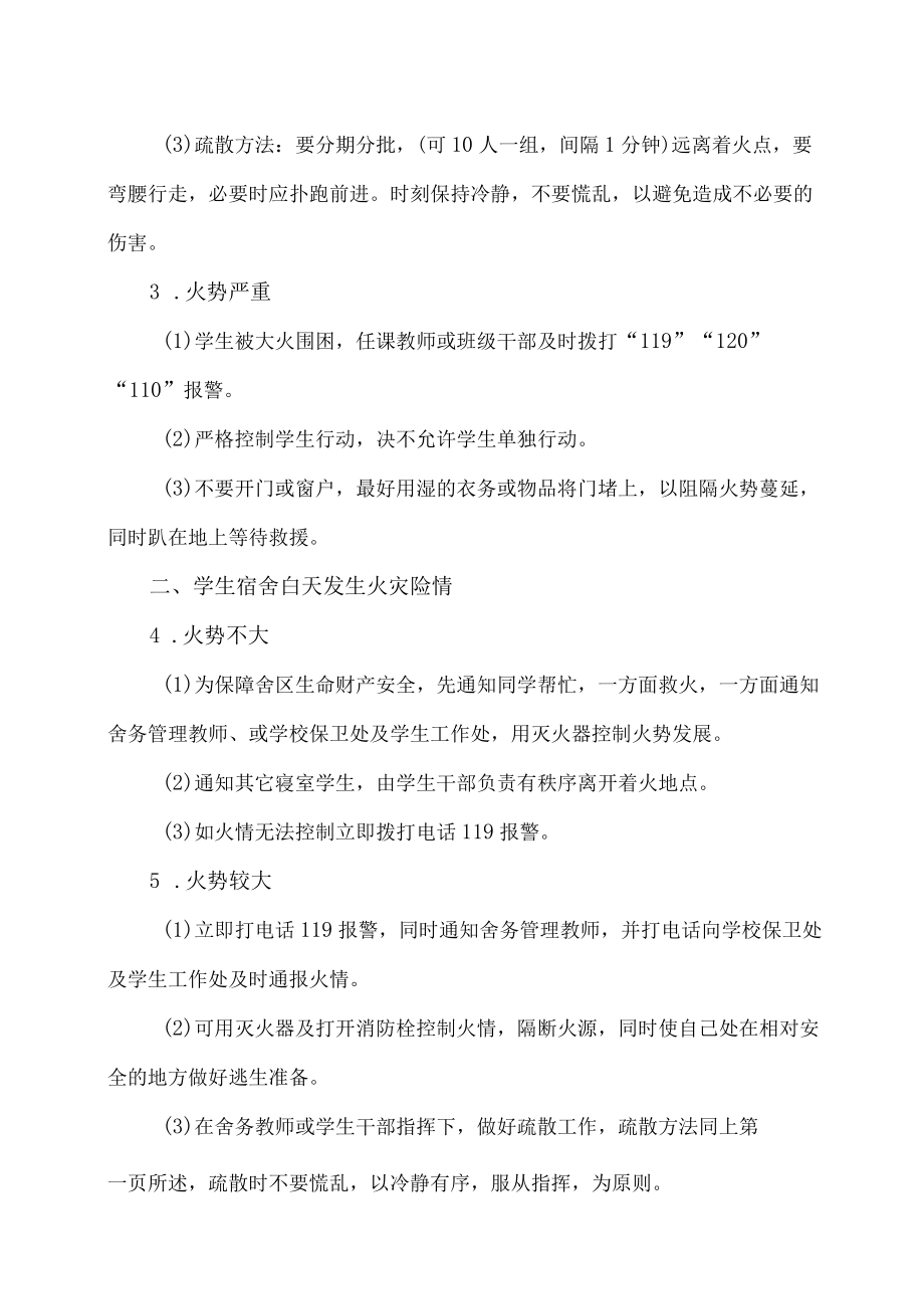 XX工程职业技术学院教室及学生宿舍发生“火灾”险情处理预案.docx_第2页