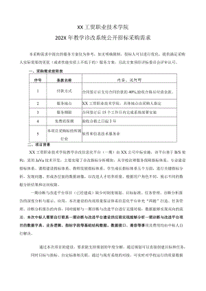 XX工贸职业技术学院202X教学诊改系统公开招标采购需求.docx