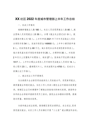 XX社区2022城市管理部上半工作总结.docx