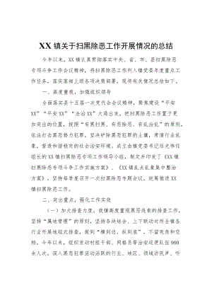 XX镇关于扫黑除恶工作开展情况的总结.docx