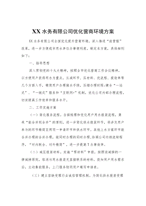 XX水务有限公司优化营商环境方案.docx