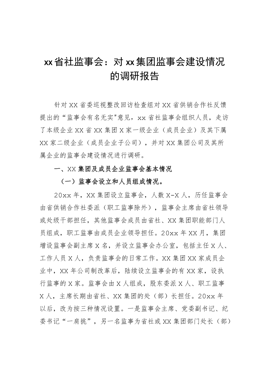 xx省社监事会：对xx集团监事会建设情况的调研报告.docx_第1页