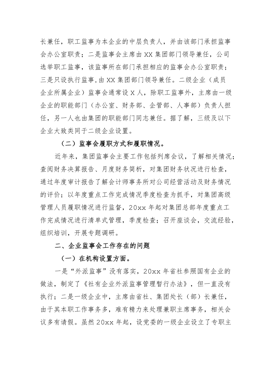 xx省社监事会：对xx集团监事会建设情况的调研报告.docx_第2页