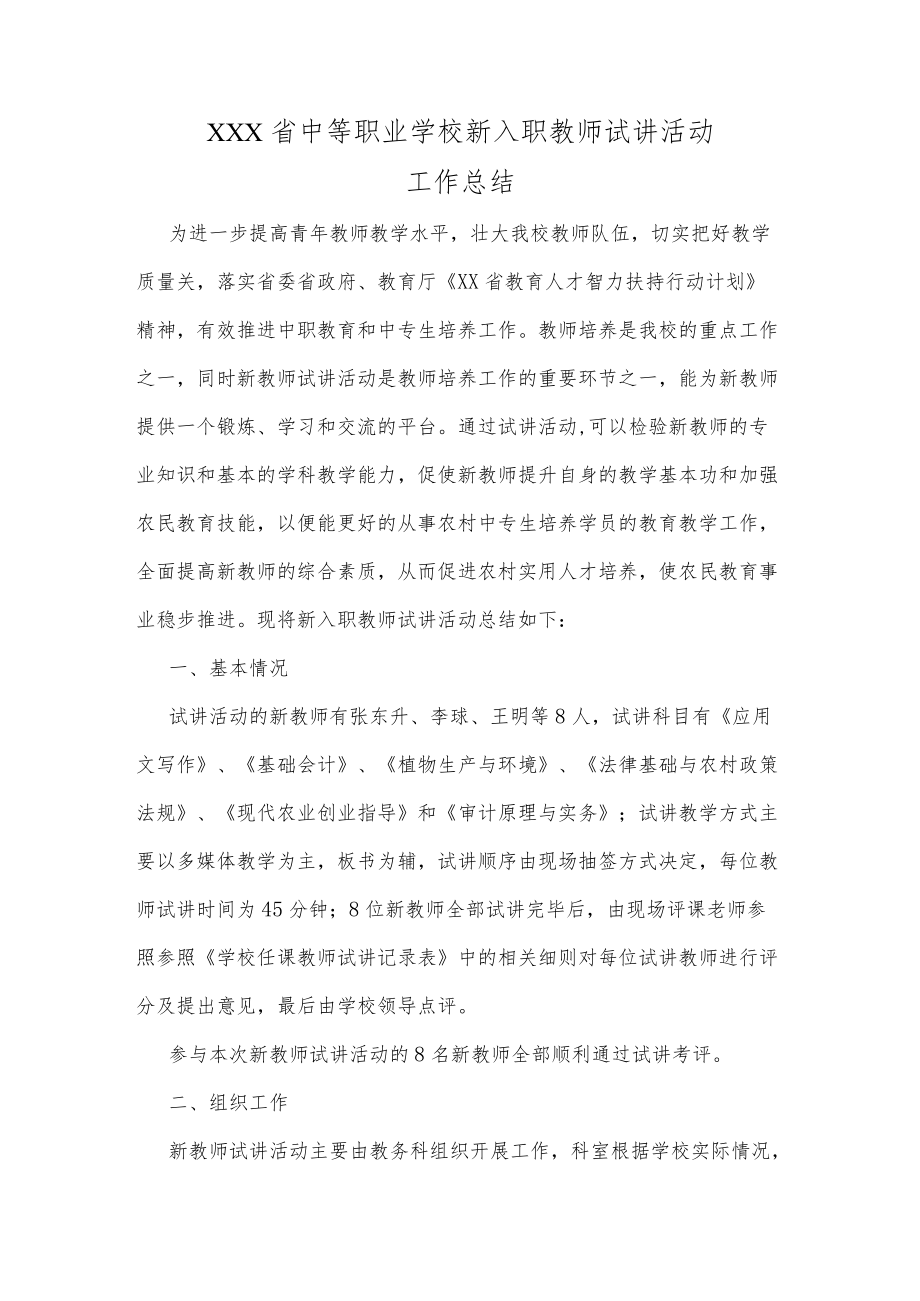 XX省中等职业学校新入职师资试讲工作总结.docx_第1页