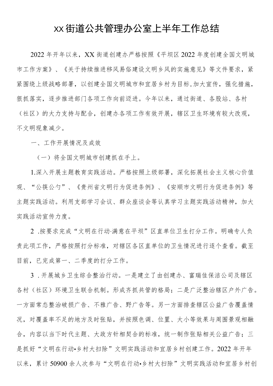 xx街道公共管理办公室上半工作总结.docx_第1页