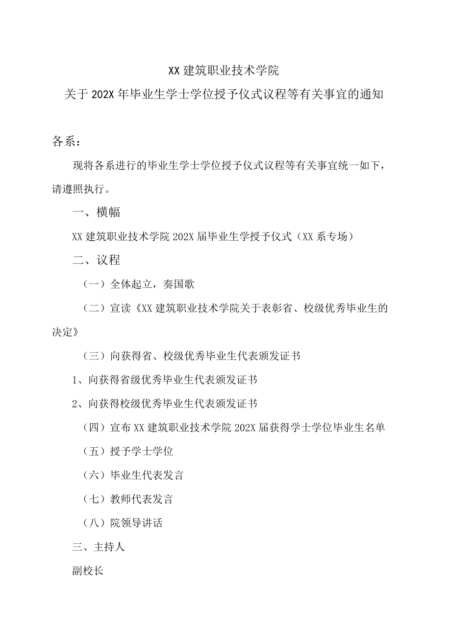 XX建筑职业技术学院关于202X毕业生学士学位授予仪式议程等有关事宜的通知.docx_第1页