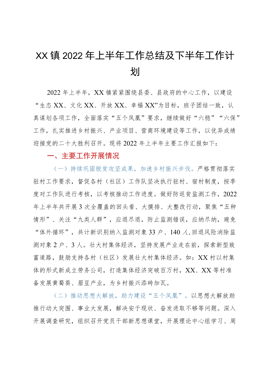 xx镇2022上半工作总结及下半工作计划.docx_第1页