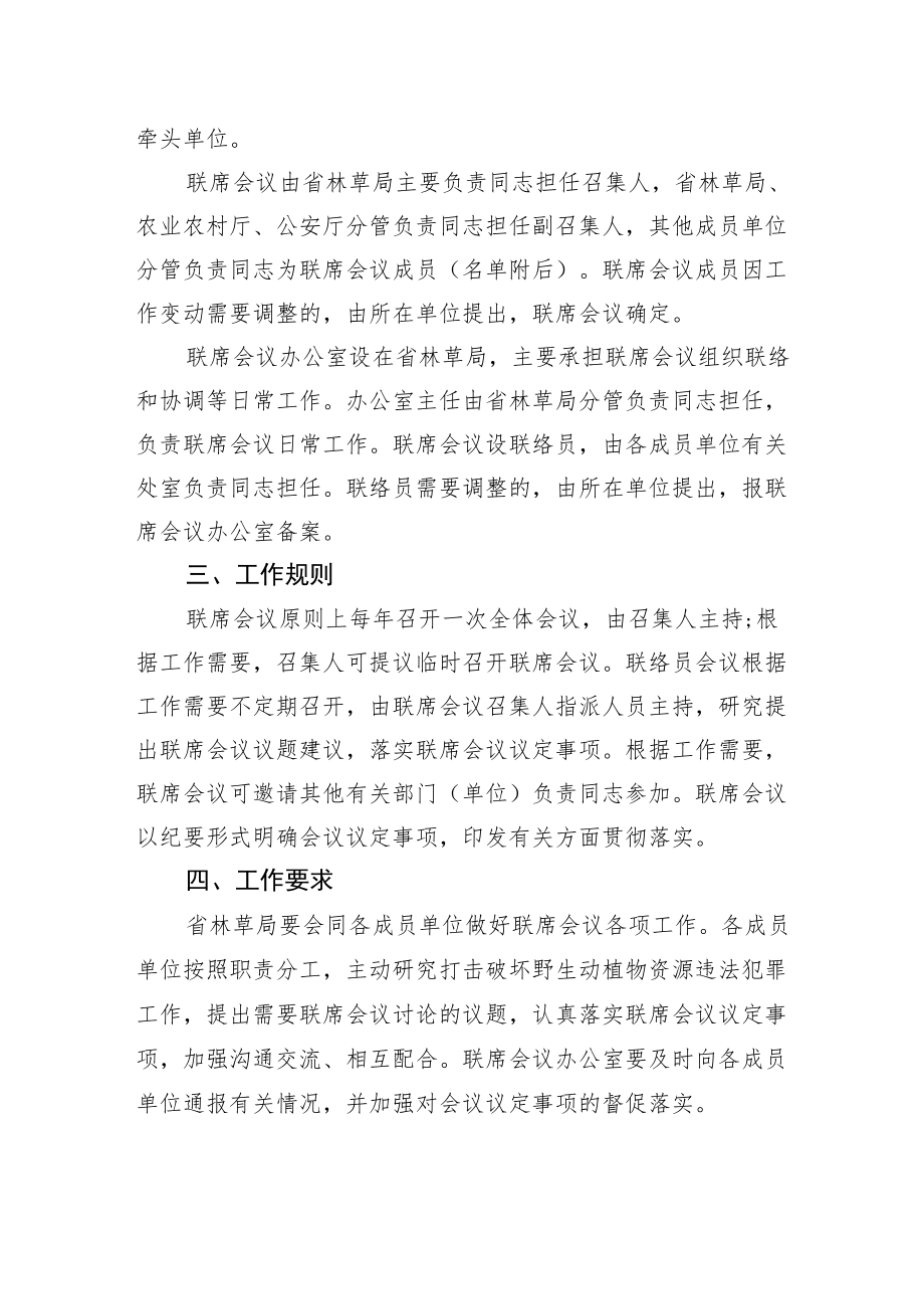 XX省打击破坏野生动植物资源违法犯罪厅际联席会议制度.docx_第2页