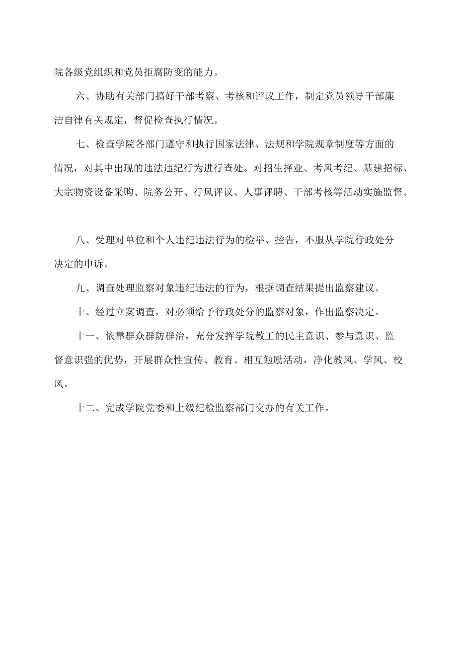 XX工贸职业技术学院纪委工作职责.docx_第2页