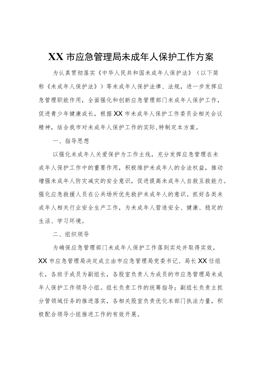 XX市应急管理局未成人保护工作方案.docx_第1页