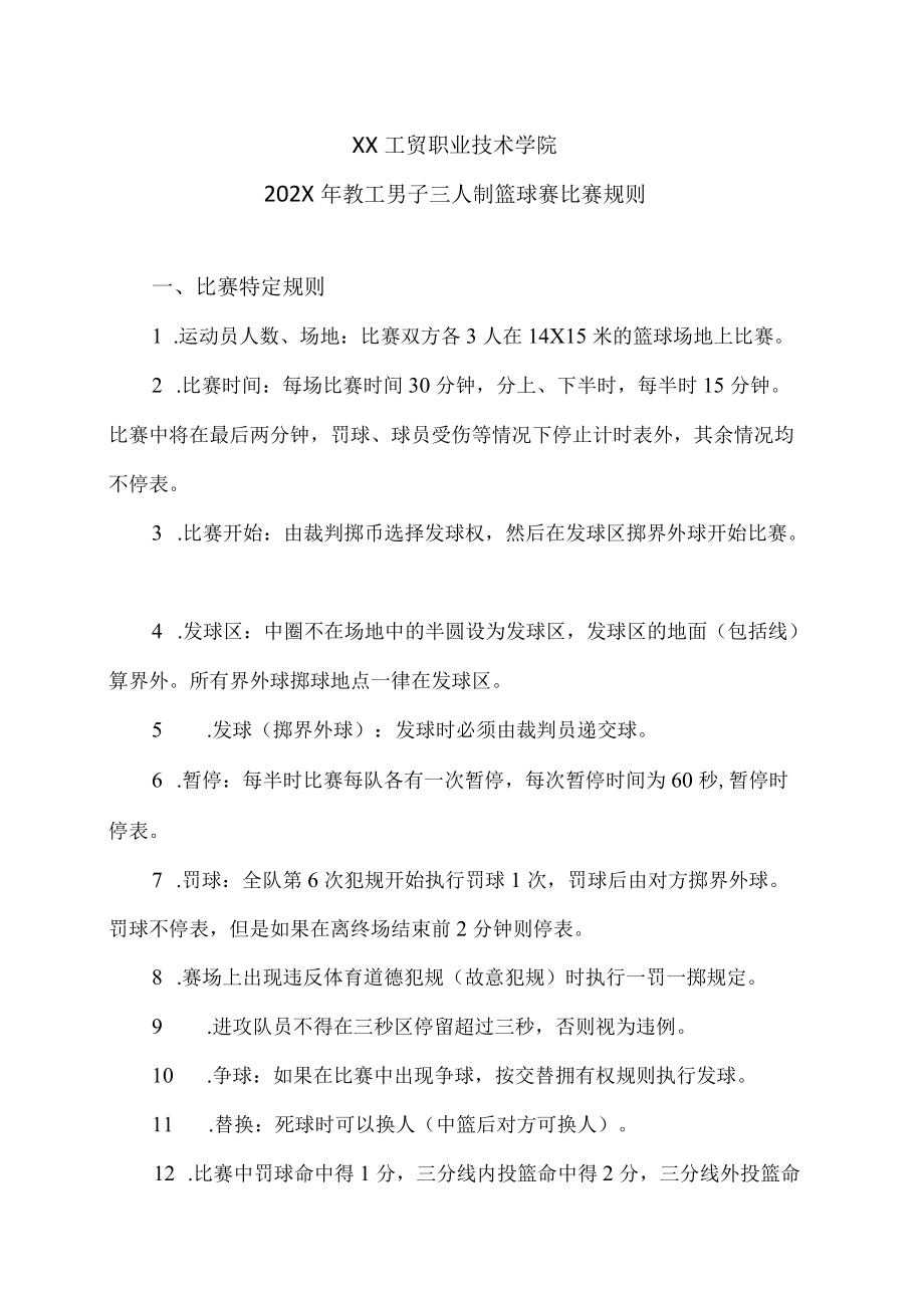 XX工贸职业技术学院202X教工男子三人制篮球赛比赛规则.docx_第1页