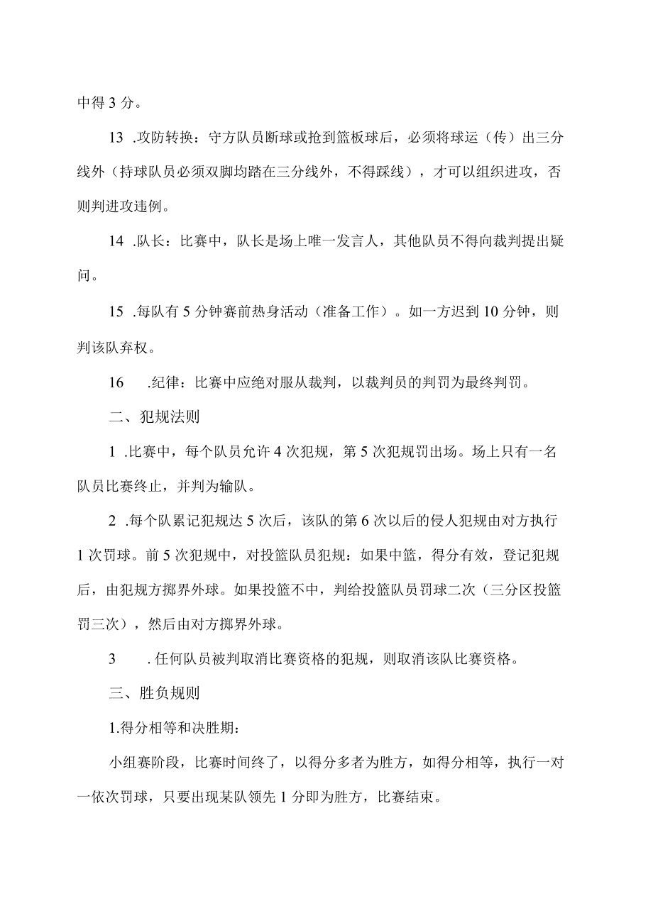 XX工贸职业技术学院202X教工男子三人制篮球赛比赛规则.docx_第2页