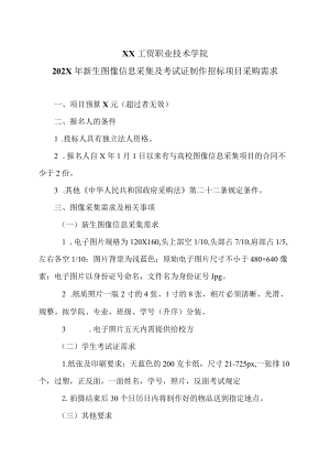 XX工贸职业技术学院202X新生图像信息采集及考试证制作招标项目采购需求.docx