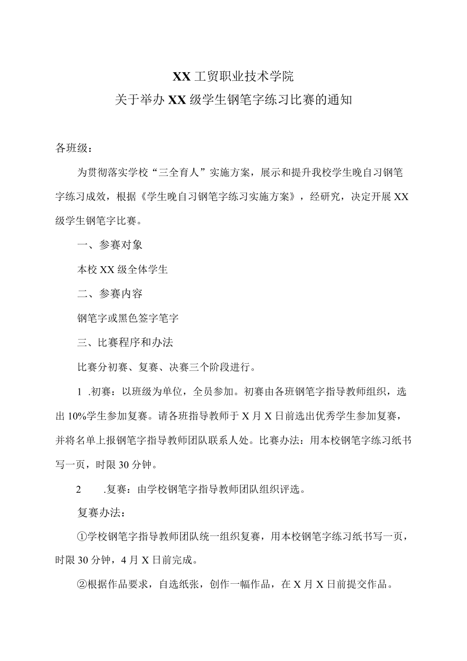 XX工贸职业技术学院关于举办XX级学生钢笔字练习比赛的通知.docx_第1页