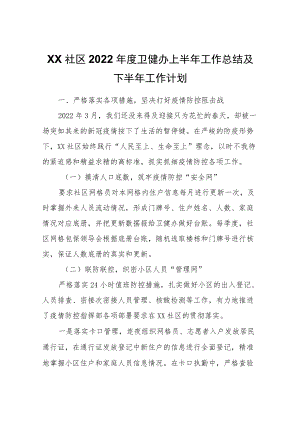 XX社区2022卫健办上半工作总结及下半工作计划.docx