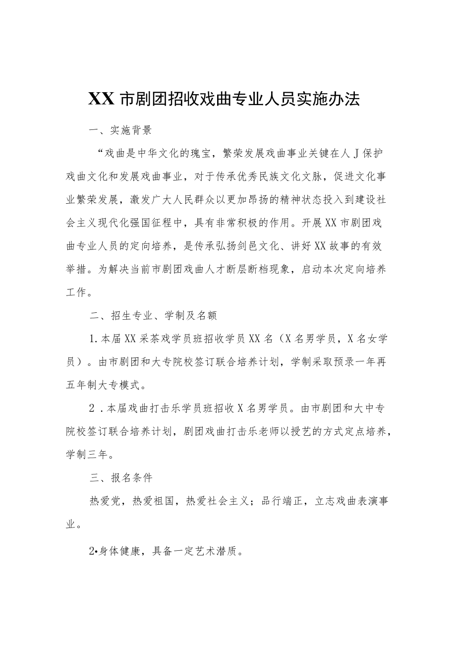 XX市剧团招收戏曲专业人员实施办法.docx_第1页