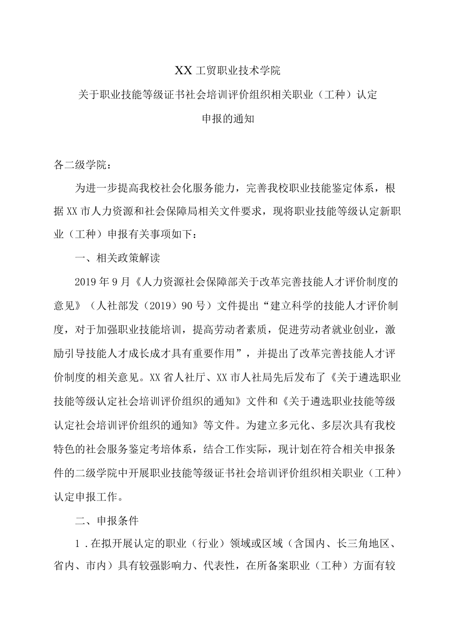 XX工贸职业技术学院关于职业技能等级证书社会培训评价组织相关职业（工种）认定申报的通知.docx_第1页