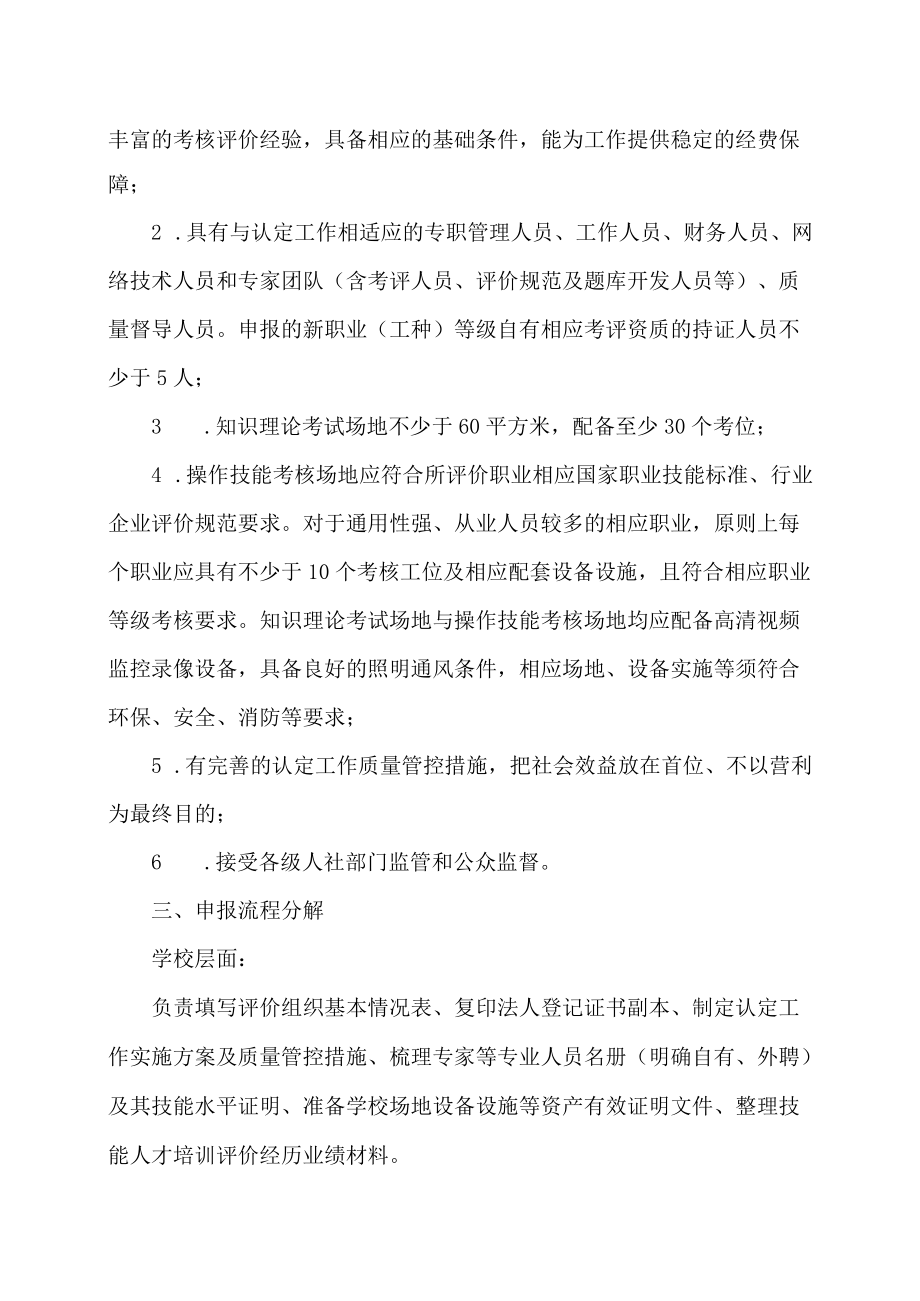 XX工贸职业技术学院关于职业技能等级证书社会培训评价组织相关职业（工种）认定申报的通知.docx_第2页