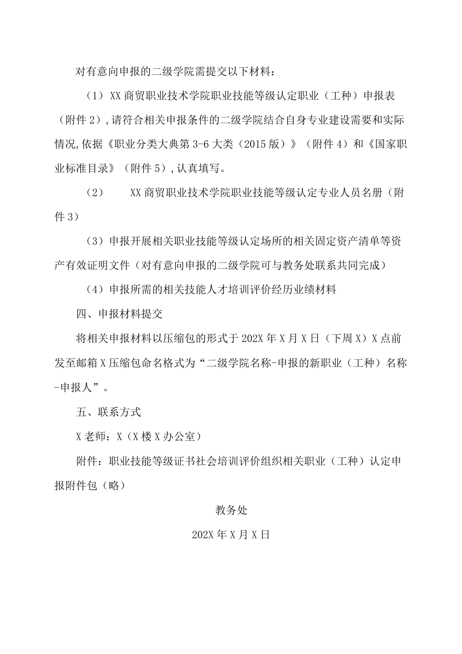 XX工贸职业技术学院关于职业技能等级证书社会培训评价组织相关职业（工种）认定申报的通知.docx_第3页