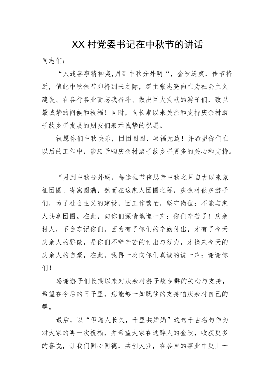 XX村党委书记在中节的讲话.docx_第1页