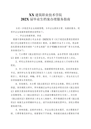 XX建筑职业技术学院202X届毕业生档案办理服务指南.docx