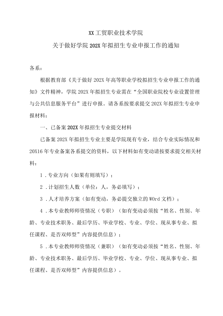 XX工贸职业技术学院关于做好学院202X拟招生专业申报工作的通知.docx_第1页