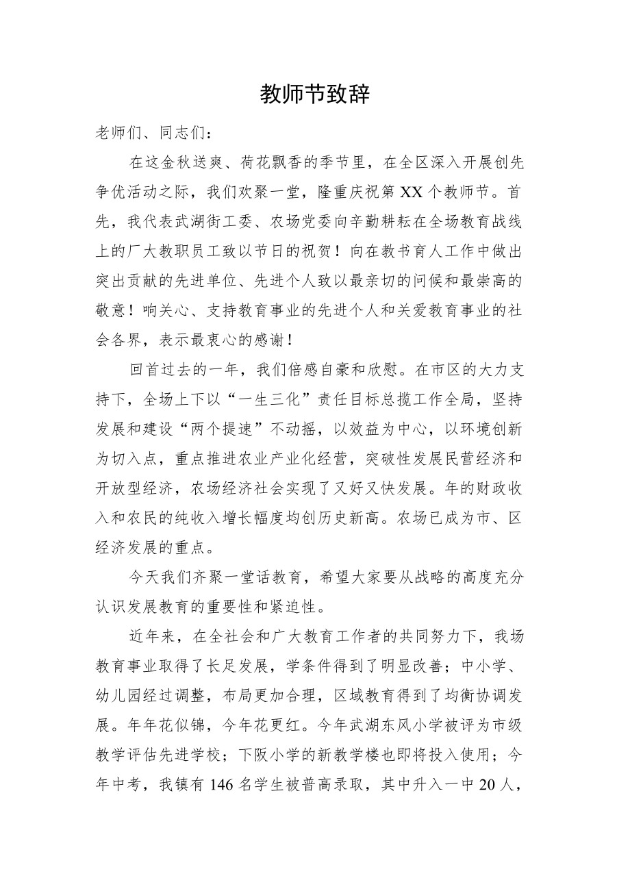 XX教师节致辞.docx_第1页