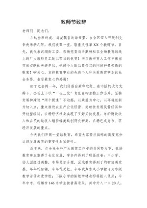 XX教师节致辞.docx