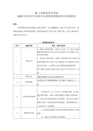 XX工贸职业技术学院202X综合实习实训中心装饰监理招标项目采购需求.docx