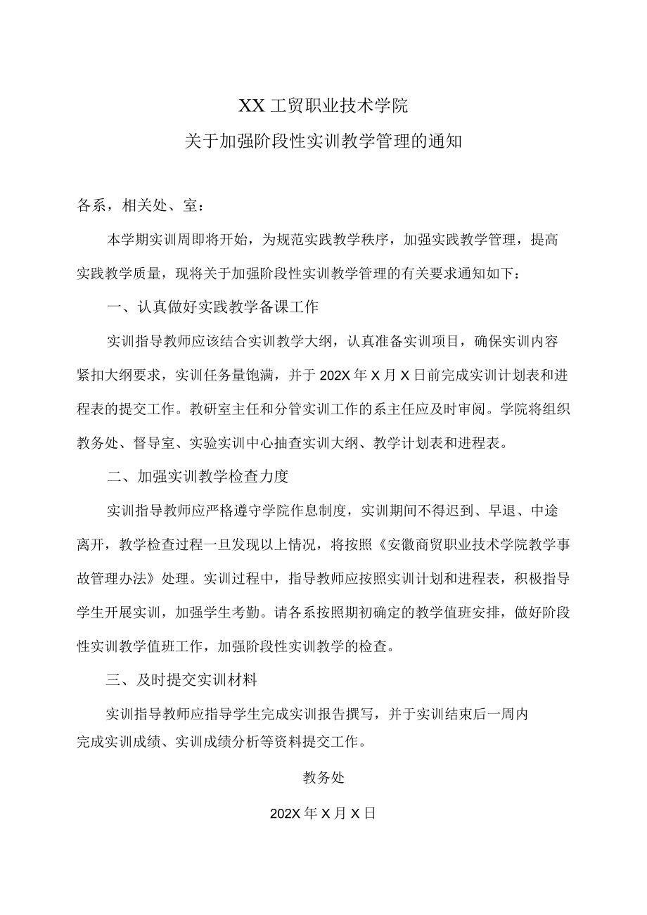 XX工贸职业技术学院关于加强阶段性实训教学管理的通知.docx_第1页