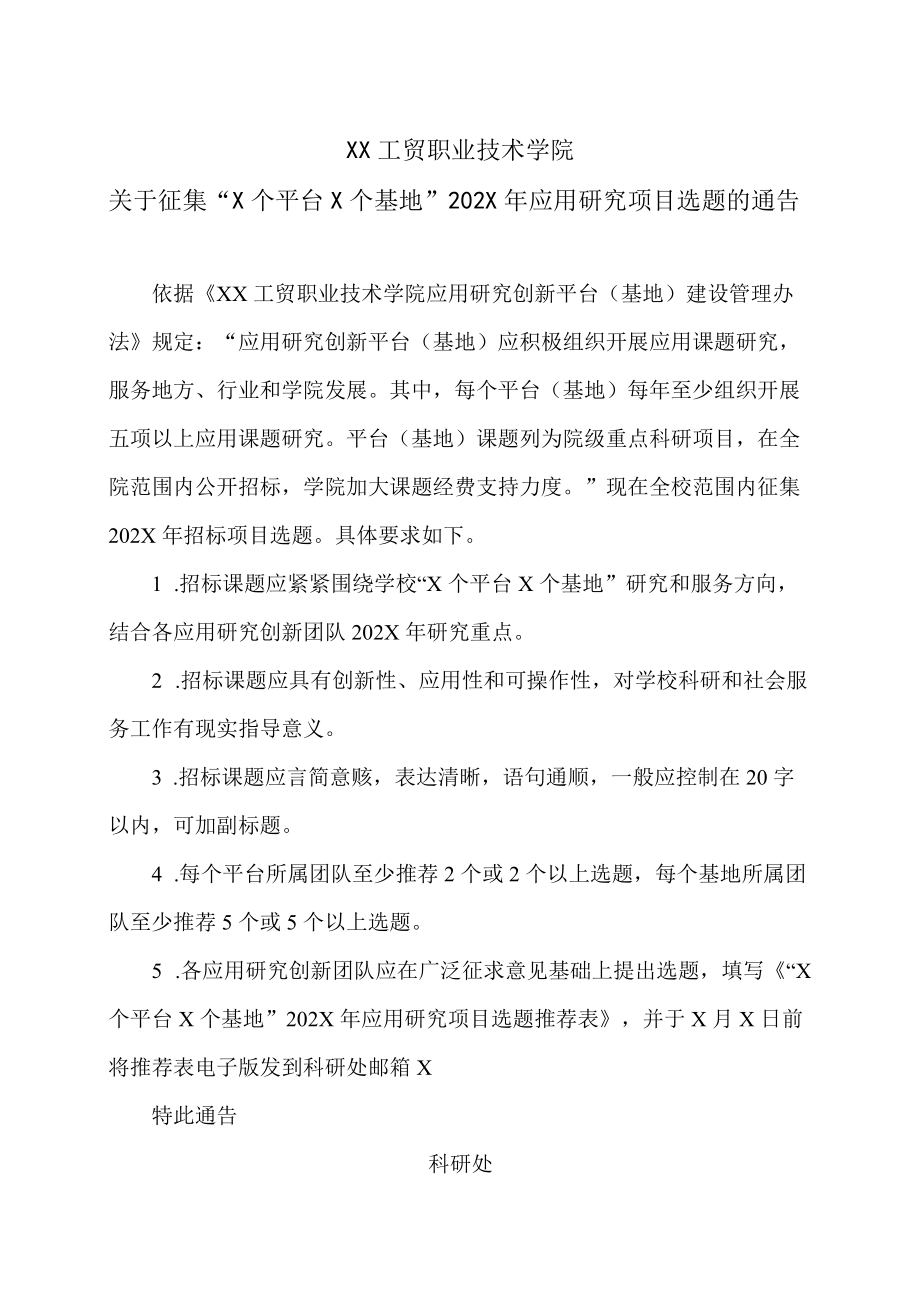 XX工贸职业技术学院关于征集“X个平台X个基地”202X应用研究项目选题的通告.docx_第1页