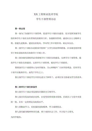 XX工程职业技术学院学生干部管理办法.docx