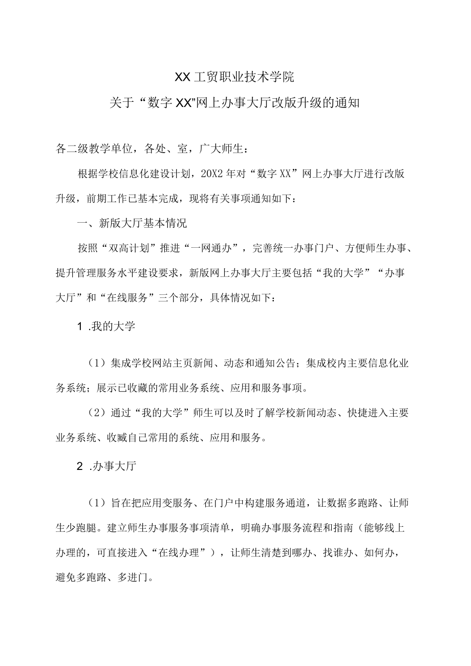 XX工贸职业技术学院关于“数字XX”网上办事大厅改版升级的通知.docx_第1页