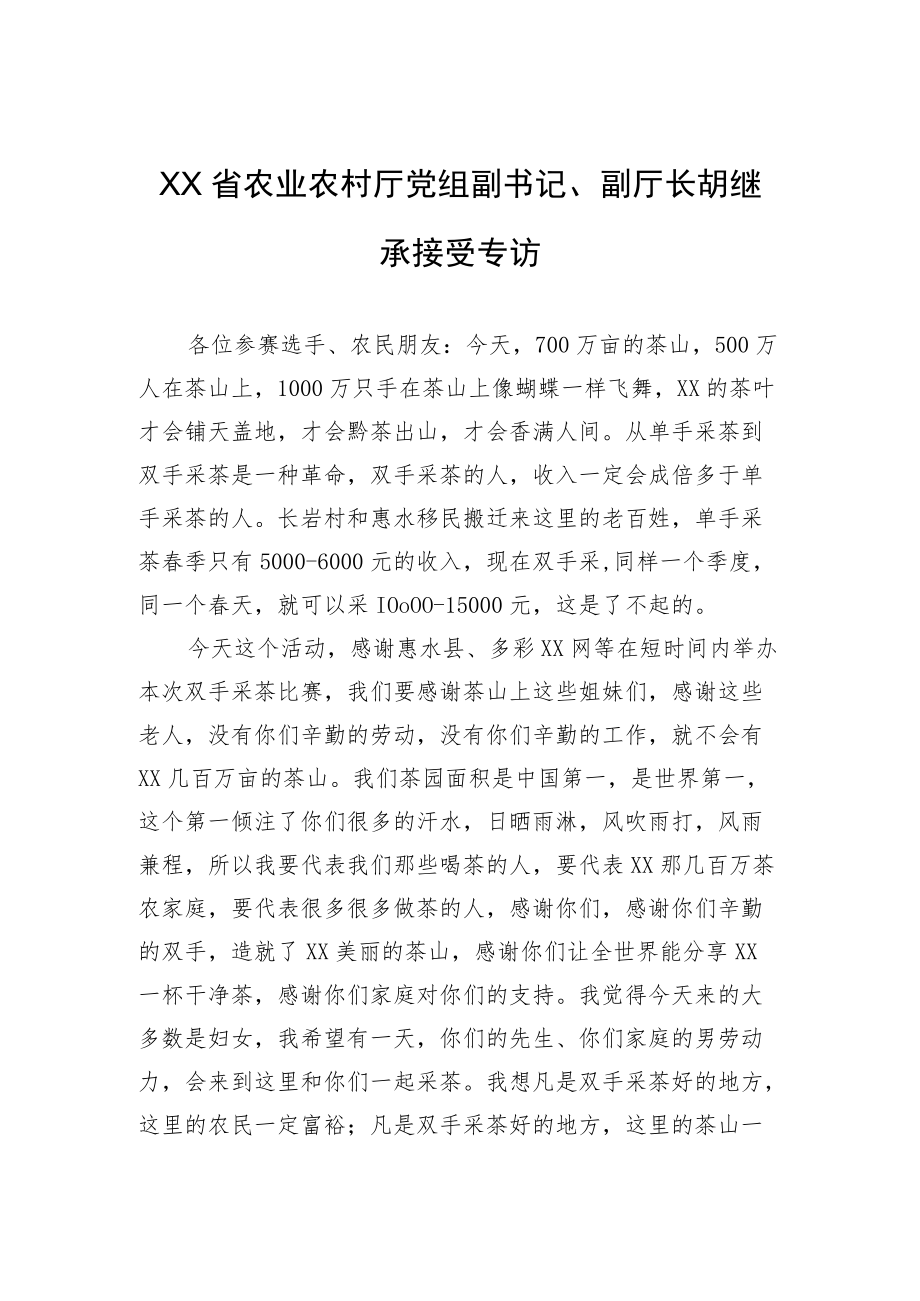 XX省农业农村厅党组副书记、副厅长胡继承接受专访.docx_第1页