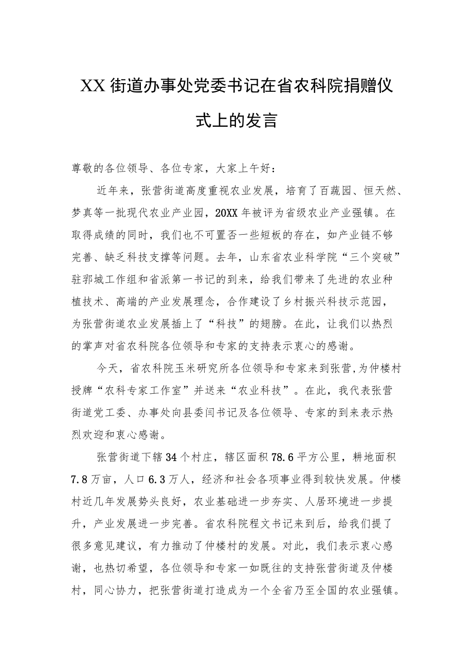 XX街道办事处党委书记在省农科院捐赠仪式上的发言.docx_第1页