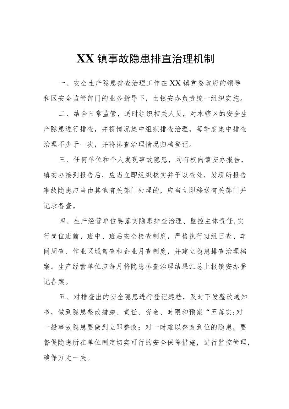 XX镇事故隐患排查治理机制.docx_第1页