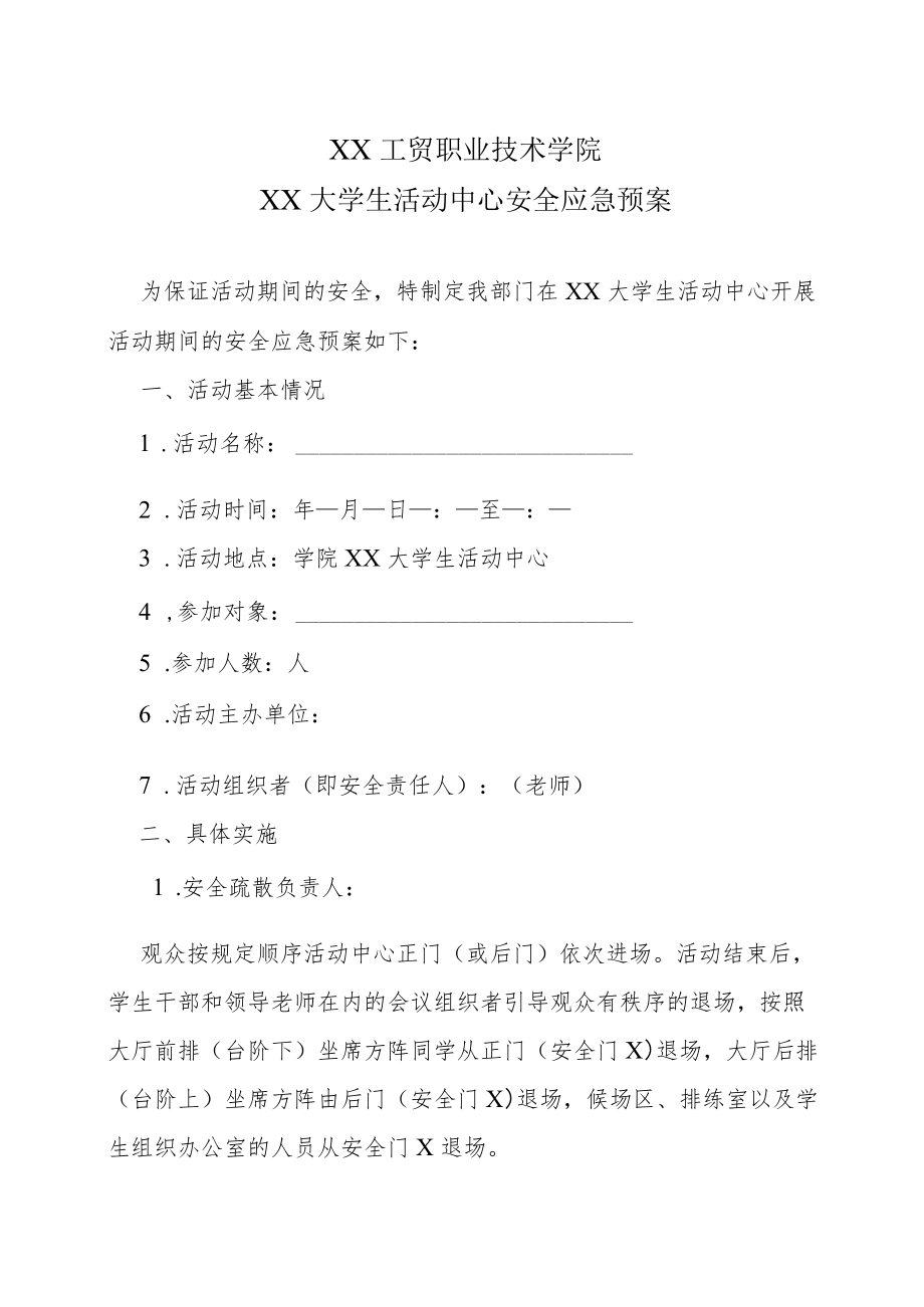 XX工贸职业技术学院大学生活动中心安全应急预案.docx_第1页