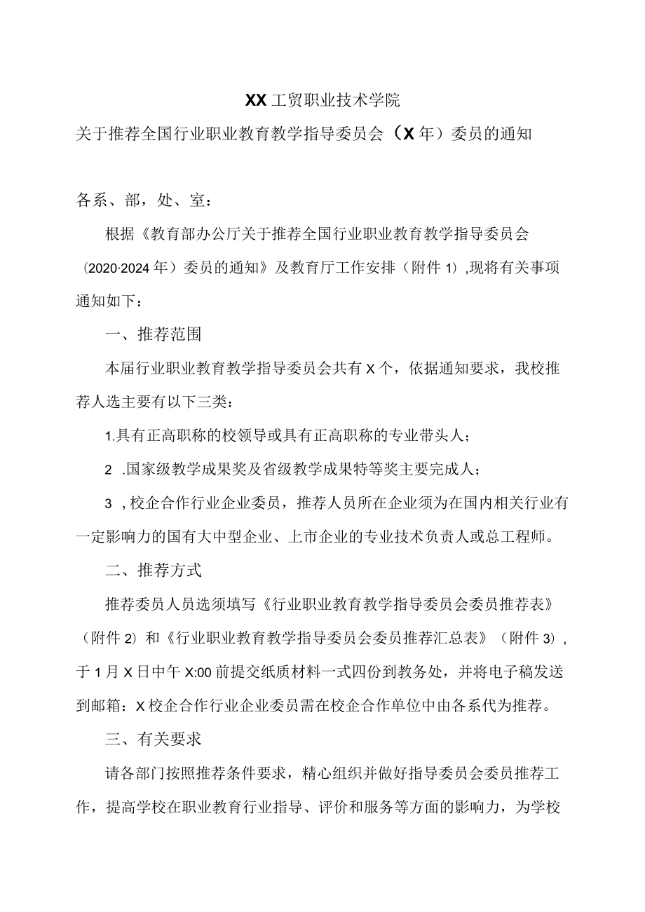 XX工贸职业技术学院关于推荐全国行业职业教育教学指导委员会（X）委员的通知.docx_第1页