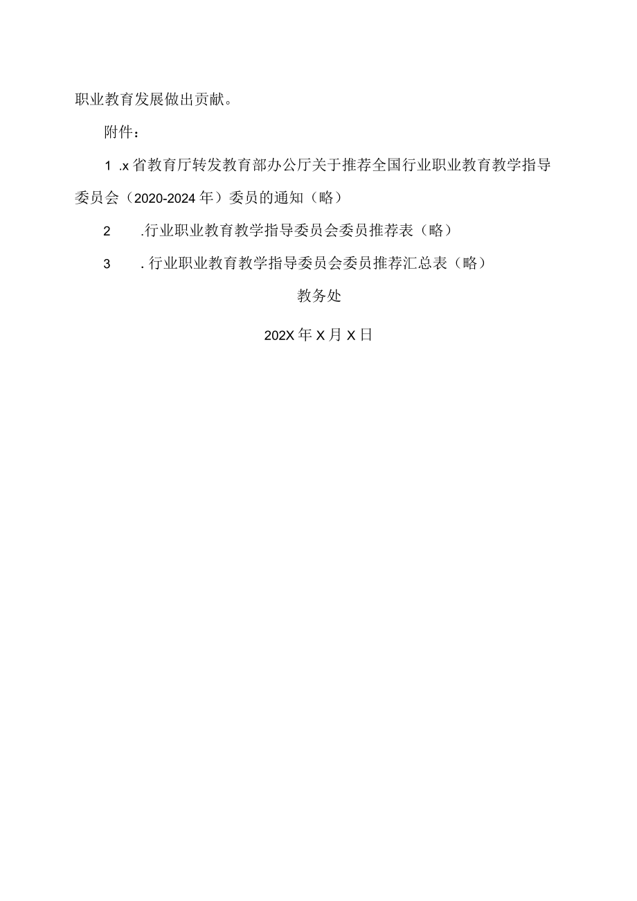 XX工贸职业技术学院关于推荐全国行业职业教育教学指导委员会（X）委员的通知.docx_第2页