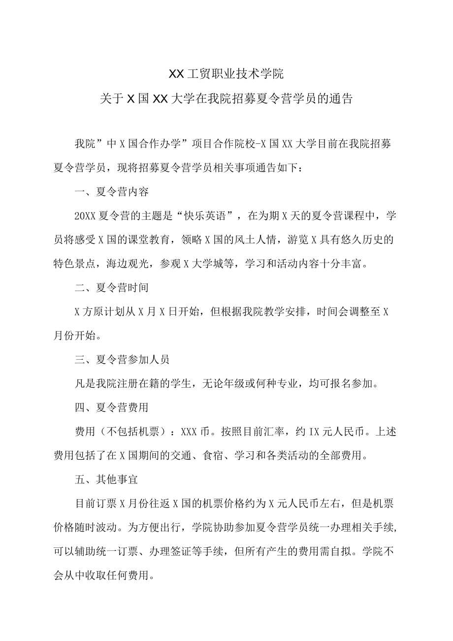 XX工贸职业技术学院关于X国XX大学在我院招募夏令营学员的通告.docx_第1页