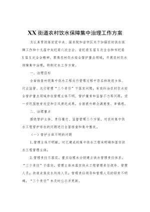 XX街道农村饮水保障集中治理工作方案.docx