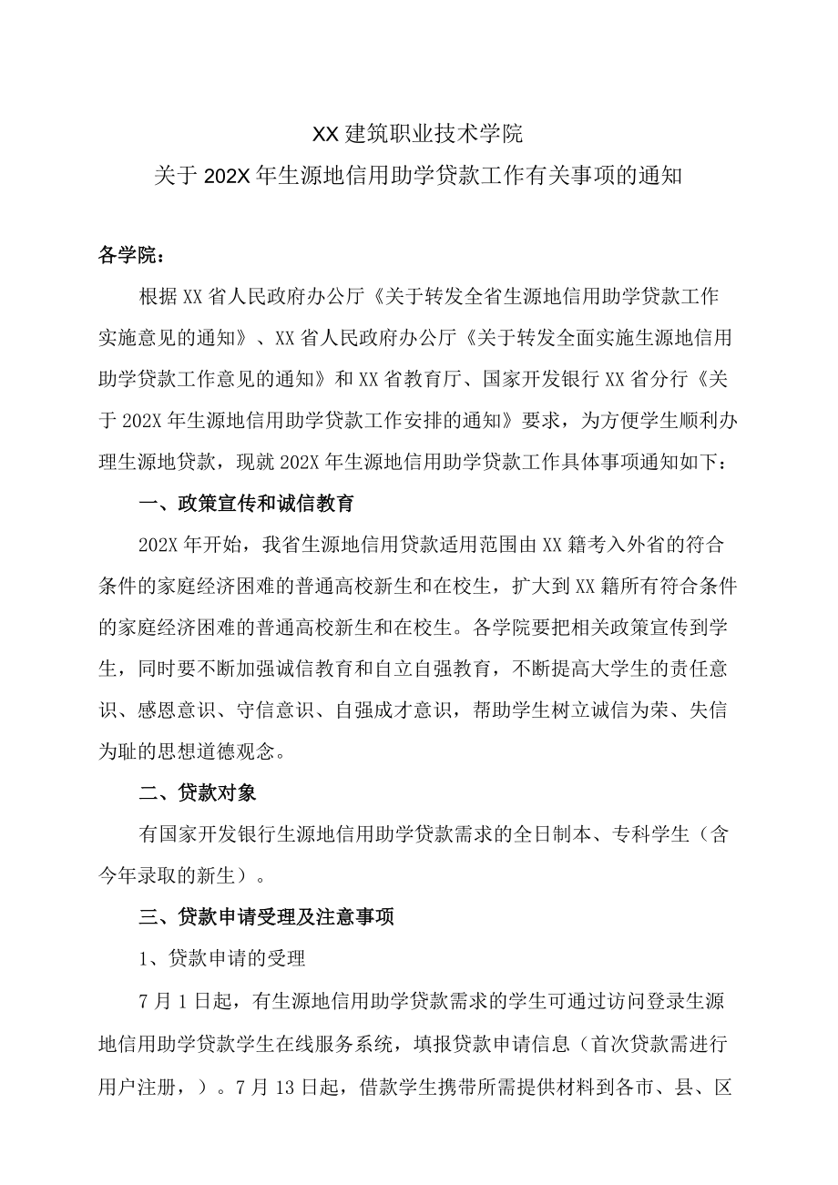 XX建筑职业技术学院关于202X生源地信用助学贷款工作有关事项的通知.docx_第1页